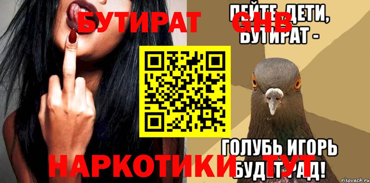Кизляр  БУТИРАТ  Вход с VPN  Бутират бутандиол 