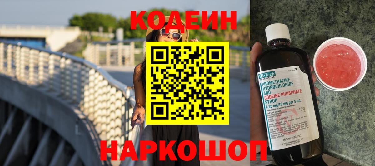 Codein напиток Lean (лин) Кизляр